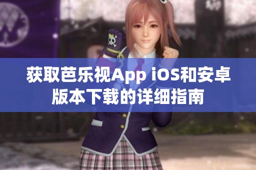 获取芭乐视App iOS和安卓版本下载的详细指南