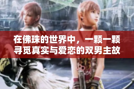 在佛珠的世界中，一颗一颗寻觅真实与爱恋的双男主故事