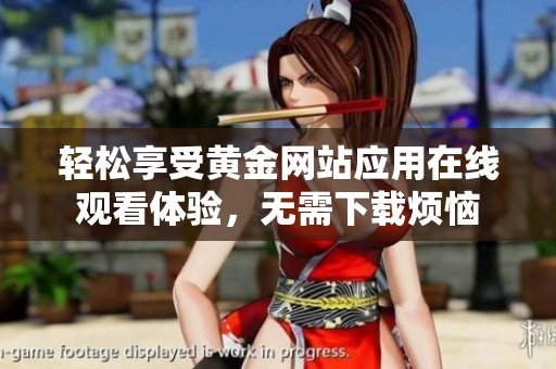 轻松享受黄金网站应用在线观看体验，无需下载烦恼