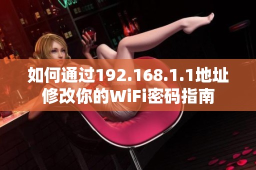 如何通过192.168.1.1地址修改你的WiFi密码指南