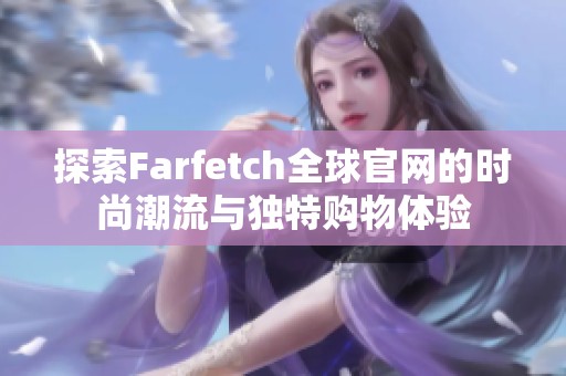 探索Farfetch全球官网的时尚潮流与独特购物体验