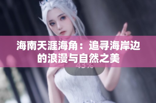海南天涯海角：追寻海岸边的浪漫与自然之美