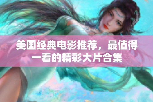 美国经典电影推荐，最值得一看的精彩大片合集