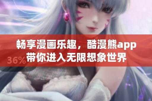 畅享漫画乐趣，酷漫熊app带你进入无限想象世界