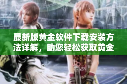 最新版黄金软件下载安装方法详解，助您轻松获取黄金数据