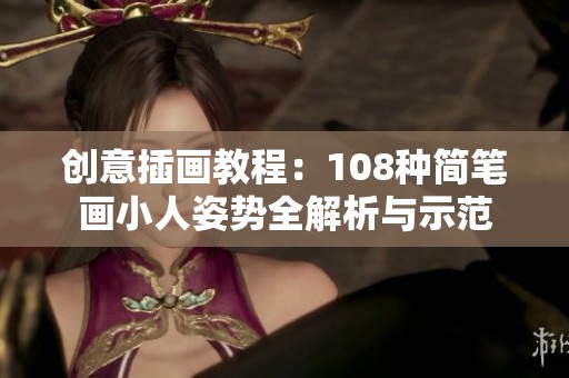 创意插画教程：108种简笔画小人姿势全解析与示范