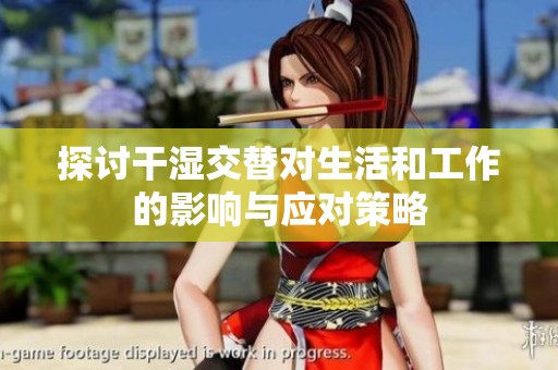 探讨干湿交替对生活和工作的影响与应对策略