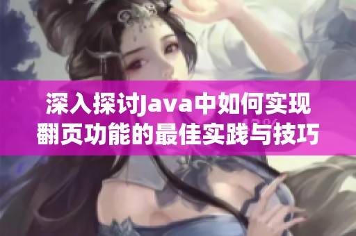 深入探讨Java中如何实现翻页功能的最佳实践与技巧