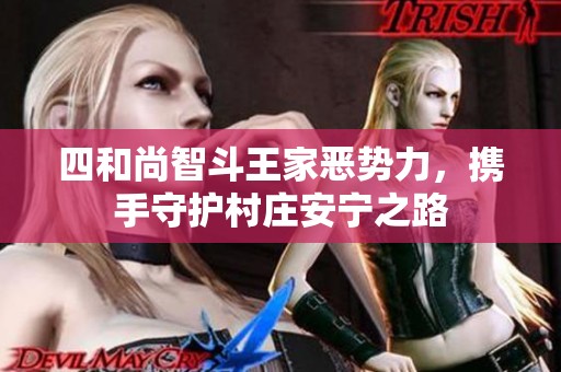四和尚智斗王家恶势力，携手守护村庄安宁之路