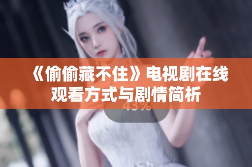 《偷偷藏不住》电视剧在线观看方式与剧情简析