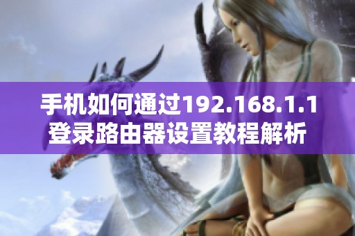 手机如何通过192.168.1.1登录路由器设置教程解析