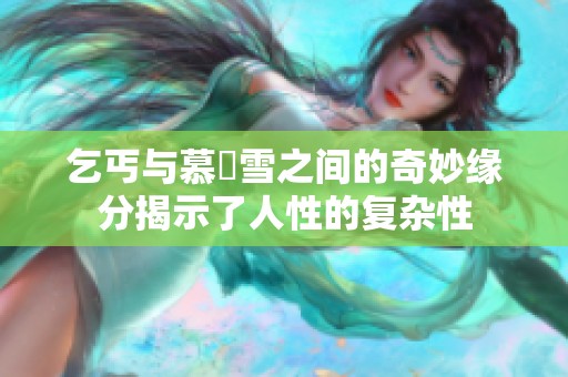 乞丐与慕葇雪之间的奇妙缘分揭示了人性的复杂性