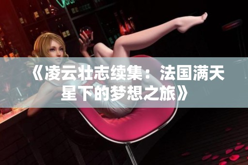 《凌云壮志续集：法国满天星下的梦想之旅》