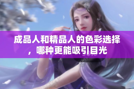 成品人和精品人的色彩选择，哪种更能吸引目光