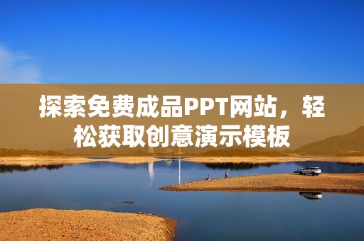 探索免费成品PPT网站，轻松获取创意演示模板