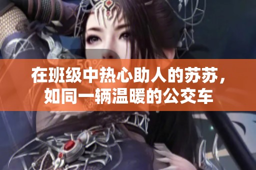在班级中热心助人的苏苏，如同一辆温暖的公交车