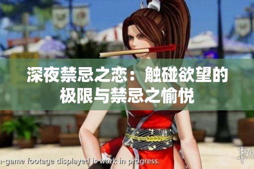 深夜禁忌之恋：触碰欲望的极限与禁忌之愉悦