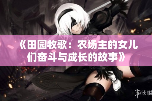《田园牧歌：农场主的女儿们奋斗与成长的故事》