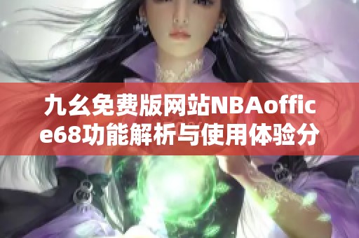 九幺免费版网站NBAoffice68功能解析与使用体验分享