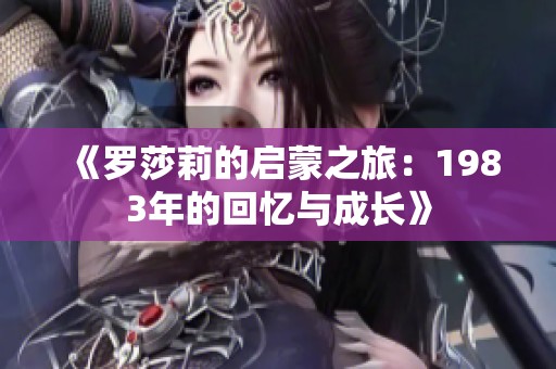 《罗莎莉的启蒙之旅：1983年的回忆与成长》