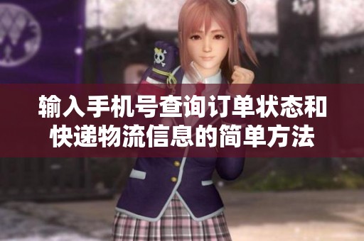 输入手机号查询订单状态和快递物流信息的简单方法