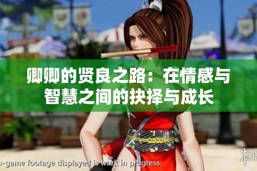 卿卿的贤良之路：在情感与智慧之间的抉择与成长