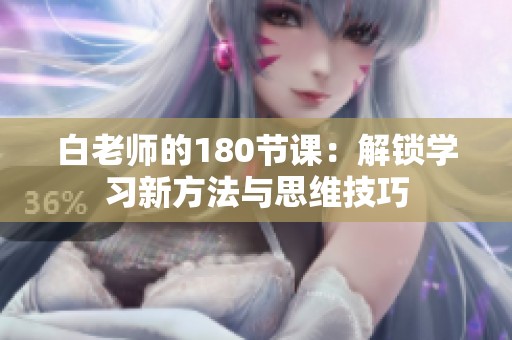 白老师的180节课：解锁学习新方法与思维技巧