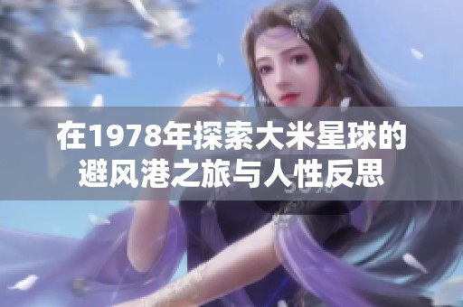在1978年探索大米星球的避风港之旅与人性反思