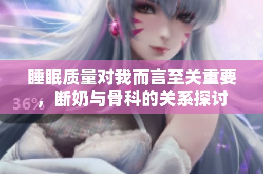 睡眠质量对我而言至关重要，断奶与骨科的关系探讨