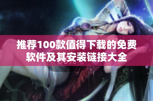 推荐100款值得下载的免费软件及其安装链接大全