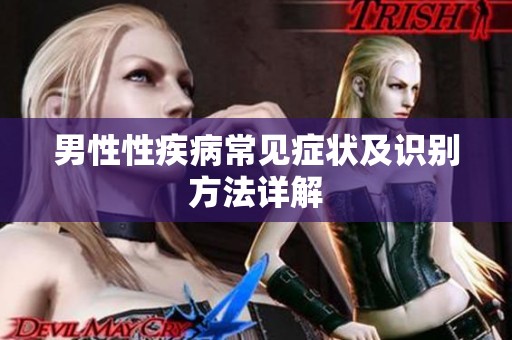 男性性疾病常见症状及识别方法详解
