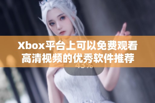 Xbox平台上可以免费观看高清视频的优秀软件推荐