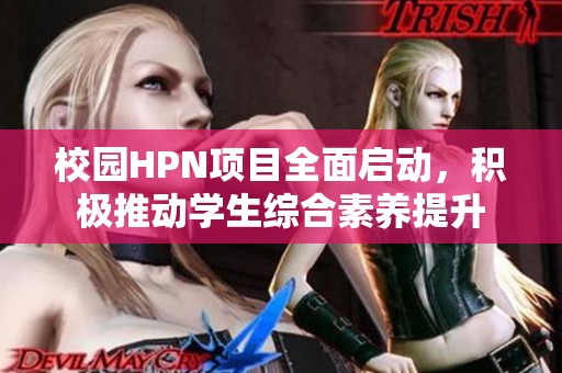 校园HPN项目全面启动，积极推动学生综合素养提升