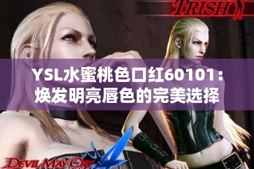 YSL水蜜桃色口红60101：焕发明亮唇色的完美选择