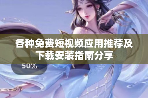 各种免费短视频应用推荐及下载安装指南分享