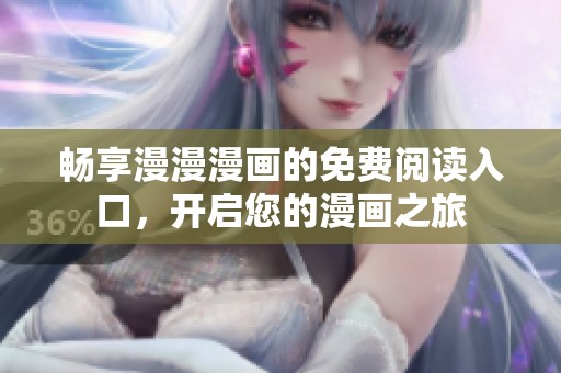 畅享漫漫漫画的免费阅读入口，开启您的漫画之旅