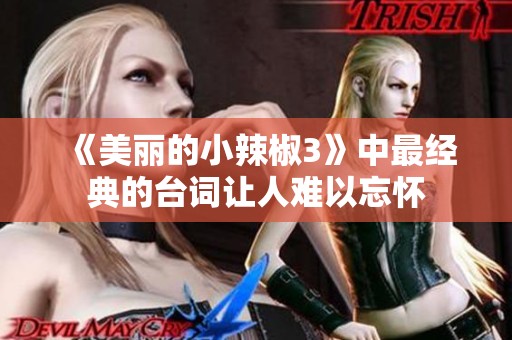 《美丽的小辣椒3》中最经典的台词让人难以忘怀