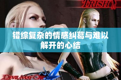 错综复杂的情感纠葛与难以解开的心结