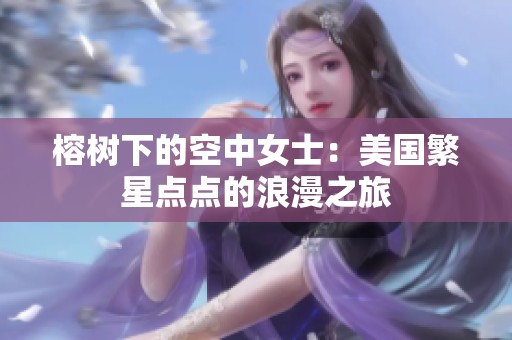 榕树下的空中女士：美国繁星点点的浪漫之旅