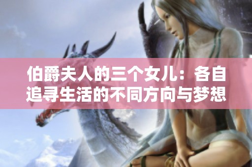 伯爵夫人的三个女儿：各自追寻生活的不同方向与梦想