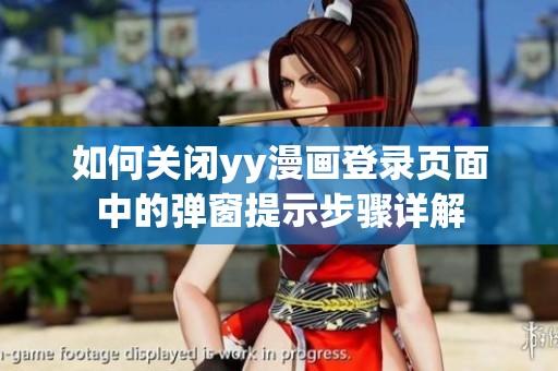 如何关闭yy漫画登录页面中的弹窗提示步骤详解