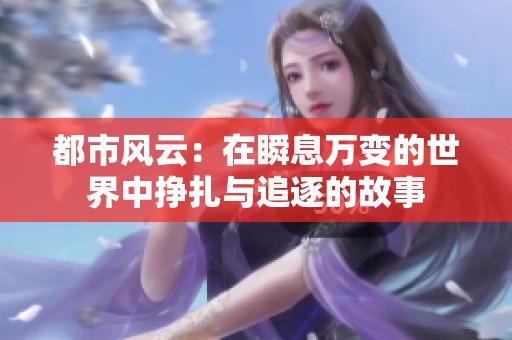 都市风云：在瞬息万变的世界中挣扎与追逐的故事