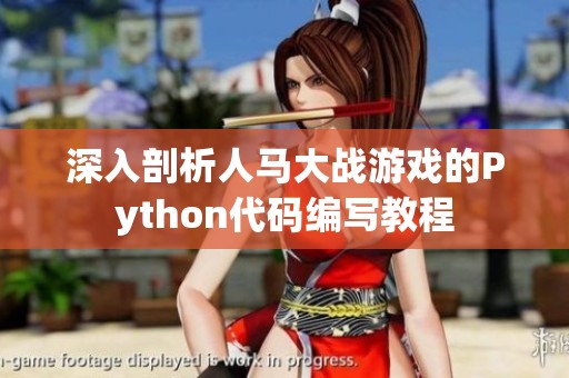 深入剖析人马大战游戏的Python代码编写教程