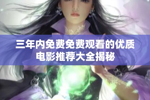 三年内免费免费观看的优质电影推荐大全揭秘