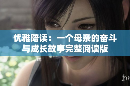 优雅陪读：一个母亲的奋斗与成长故事完整阅读版