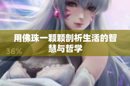 用佛珠一颗颗剖析生活的智慧与哲学