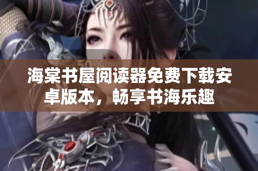 海棠书屋阅读器免费下载安卓版本，畅享书海乐趣