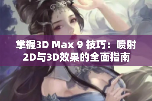 掌握3D Max 9 技巧：喷射2D与3D效果的全面指南