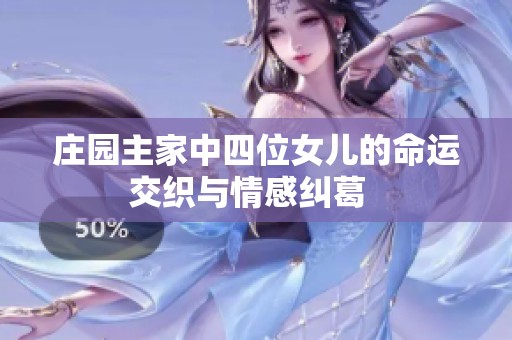 庄园主家中四位女儿的命运交织与情感纠葛  