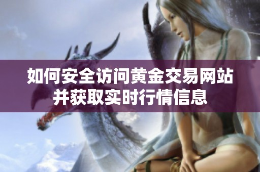 如何安全访问黄金交易网站并获取实时行情信息